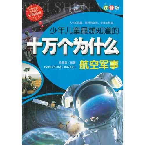 少年儿童最想知道的十万个为什么-航空军事