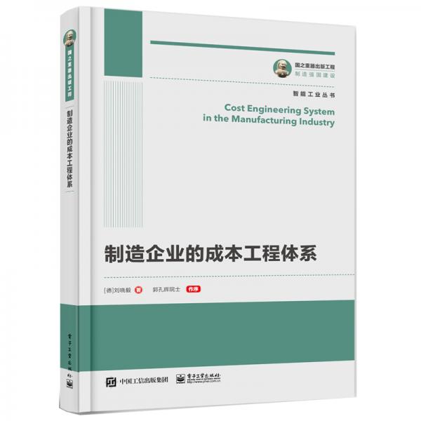 國之重器出版工程制造企業(yè)的成本工程體系