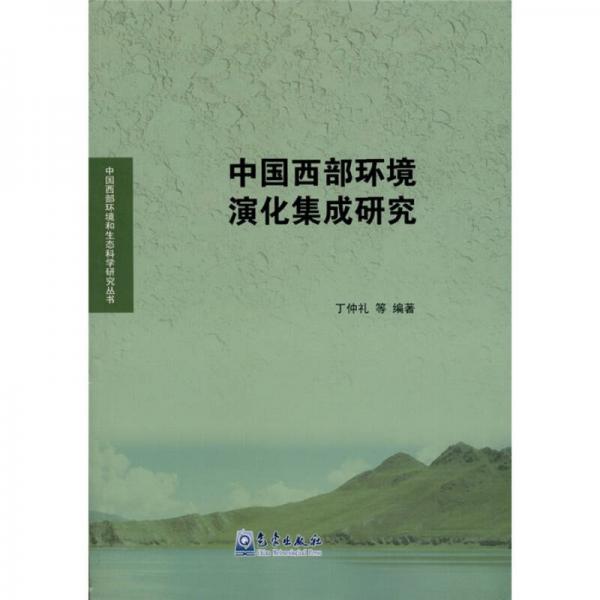 中国西部环境演化集成研究