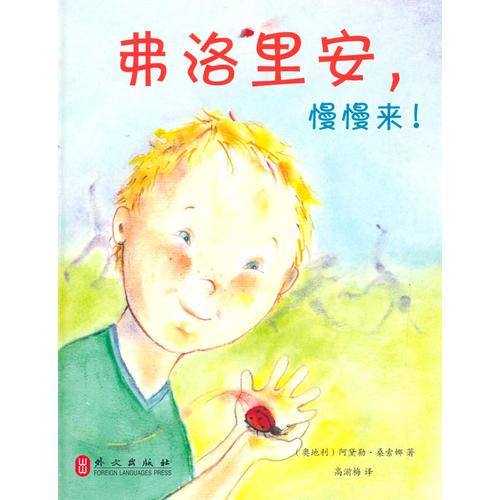 弗洛里安，慢慢來(lái)