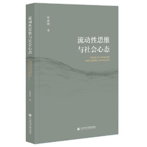 流动性思维与社会心态