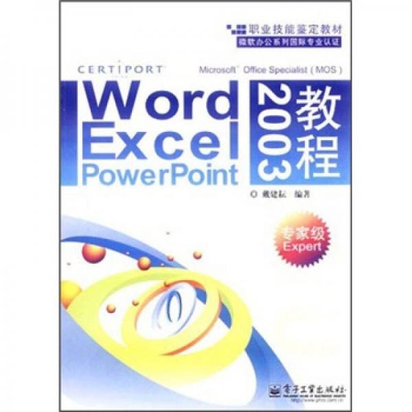 职业技能鉴定教材·微软办公系列国际专业认证丛书：Word Excel PowerPoint2003教程（专家级Expert）