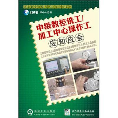 中級(jí)數(shù)控銑工/加工中心操作工應(yīng)知應(yīng)會(huì)