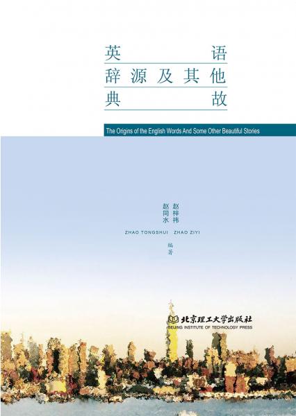 英語辭源及其他典故