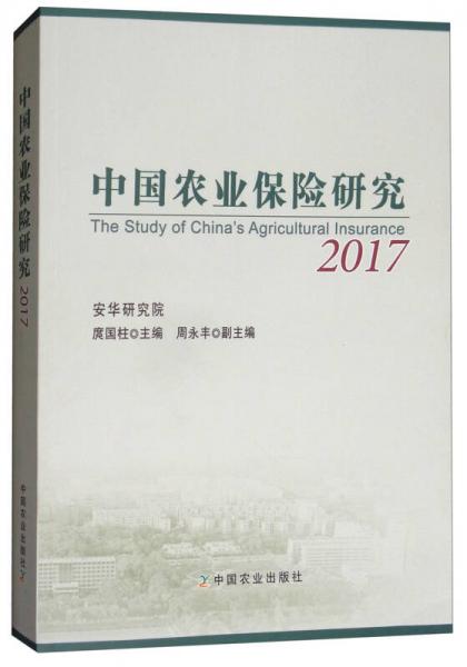 中国农业保险研究（2017）