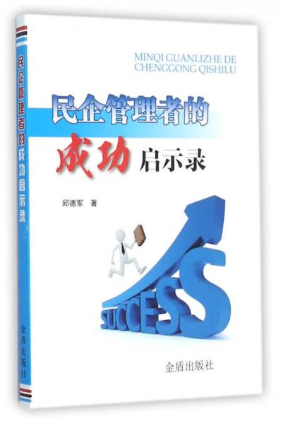 民企管理者的成功啟示錄