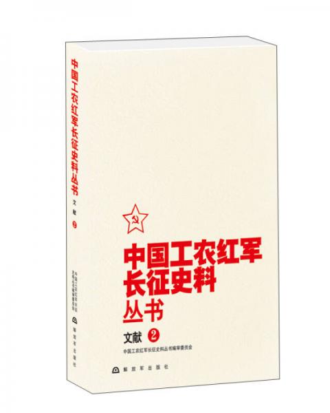 中国工农红军长征史料丛书：文献（2）