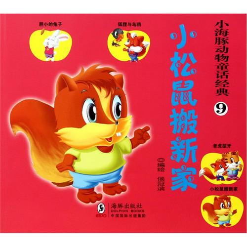 小海豚動(dòng)物童話(huà)經(jīng)典？小松鼠搬新家