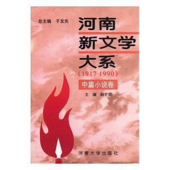 河南新文学大系:1917-1990.4.中篇小说卷
