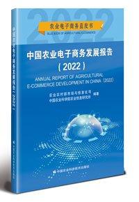 中國農(nóng)業(yè)電子商務(wù)發(fā)展報告(2022) 農(nóng)業(yè)農(nóng)村部市場與信息化司,中國農(nóng)業(yè)科學院農(nóng)業(yè)信息研究所 編