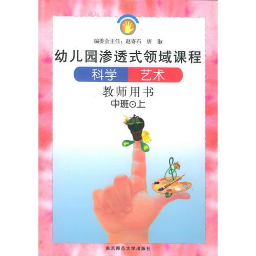 科学·艺术. 中班（上）（教师用书）——幼儿园渗透式领域课程