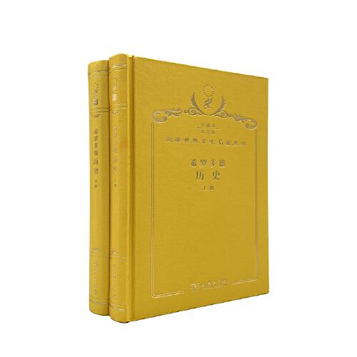 希羅多德歷史 : 全2冊