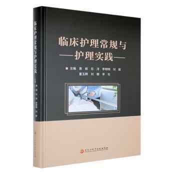全新正版圖書 臨床護理常規(guī)與護理實踐袁妮黑龍江科學技術出版社9787571918873