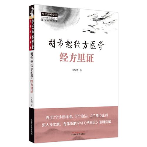 胡希恕經(jīng)方醫(yī)學(xué) : 經(jīng)方里證