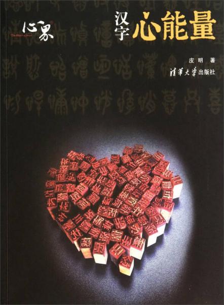漢字心能量