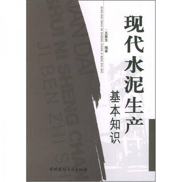 現(xiàn)代水泥生產(chǎn)基本知識