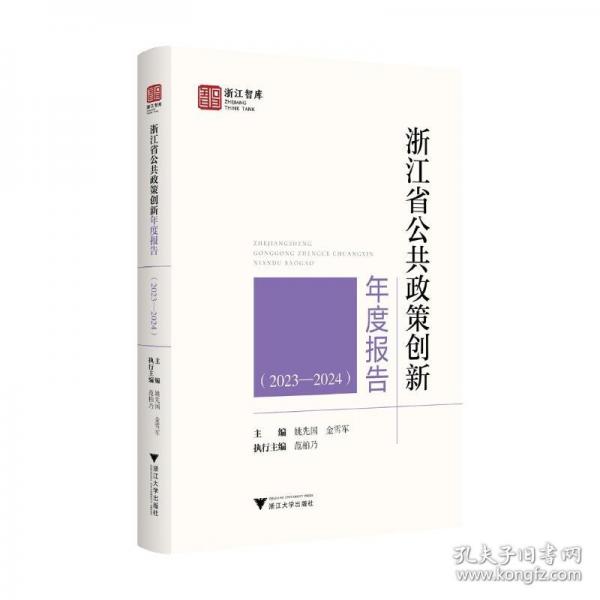 浙江省公共政策创新年度报告