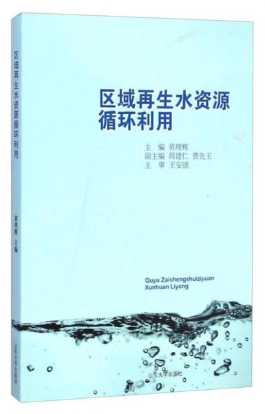 區(qū)域再生水資源循環(huán)利用