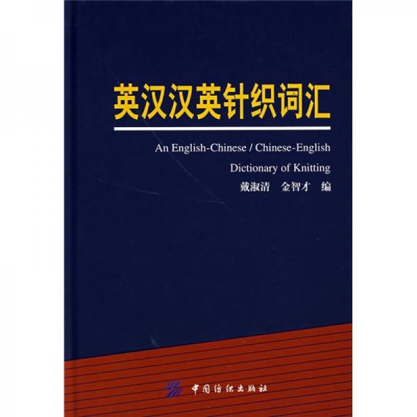 英漢漢英針織詞匯