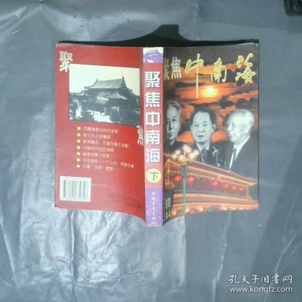 聚焦中南海