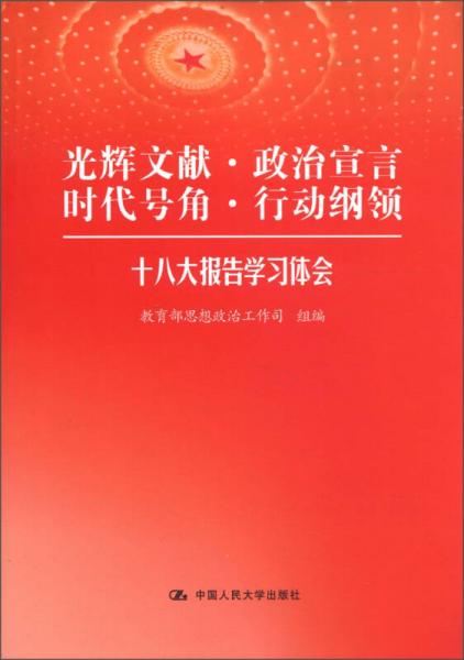 光辉文献·政治宣言·时代号角·行动纲领：十八大报告学习体会