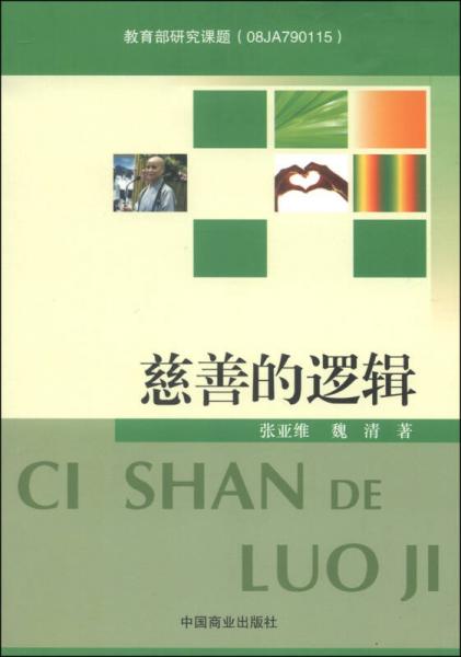 慈善的邏輯