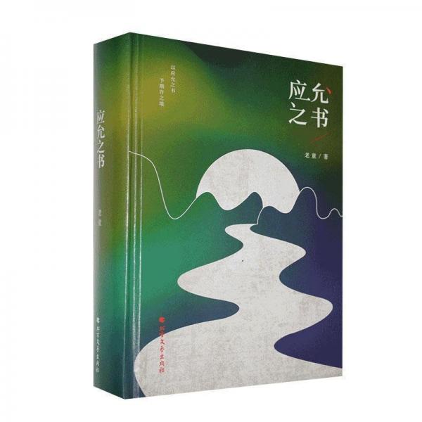全新正版現(xiàn)貨  應(yīng)允之書 9787531748151