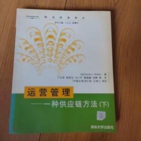 運營管理:一種供應(yīng)鏈方法(下)