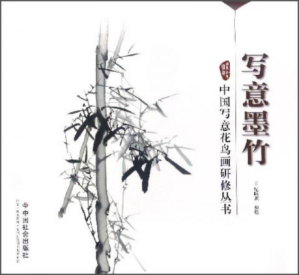 中國寫意花鳥畫研修叢書：意墨竹