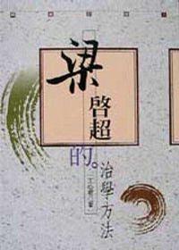 梁啟超的治學(xué)方法