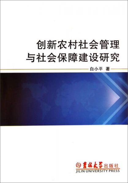 创新农村社会管理与社会保障建设研究