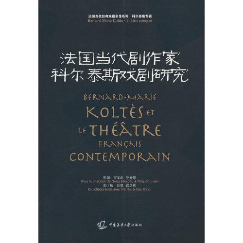 法國(guó)當(dāng)代劇作家科爾泰斯戲劇研究