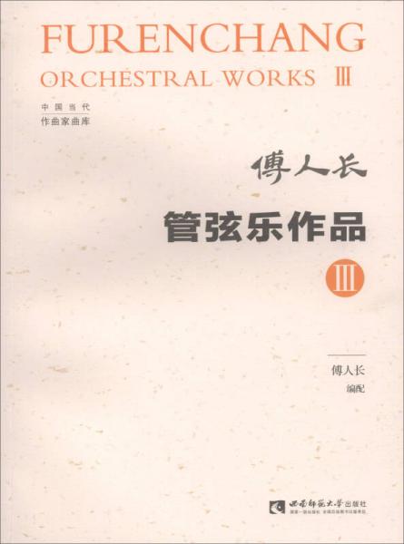 管弦樂(lè)作品 III