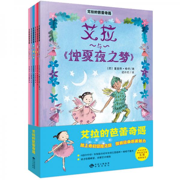 艾拉的芭蕾奇遇（套裝全6冊）