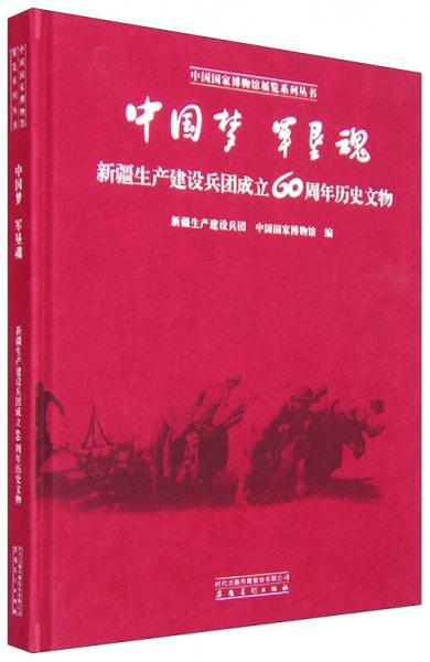 中国梦 军垦魂：新疆生产建设兵团成立60周年历史文物