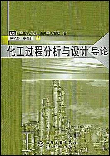 化工過(guò)程分析與設(shè)計(jì)：導(dǎo)論