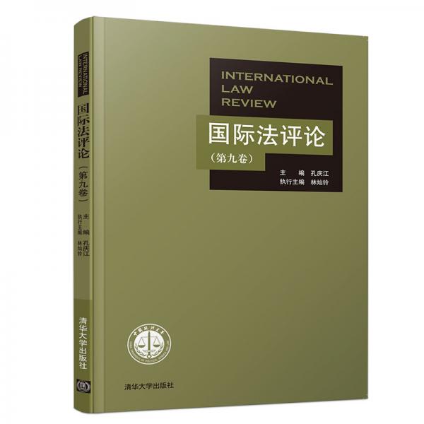 國(guó)際法評(píng)論（第九卷）