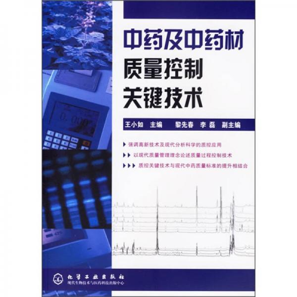 中藥及中藥材質(zhì)量控制關(guān)鍵技術(shù)