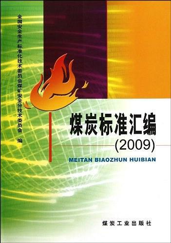 煤炭標準匯編. 2009
