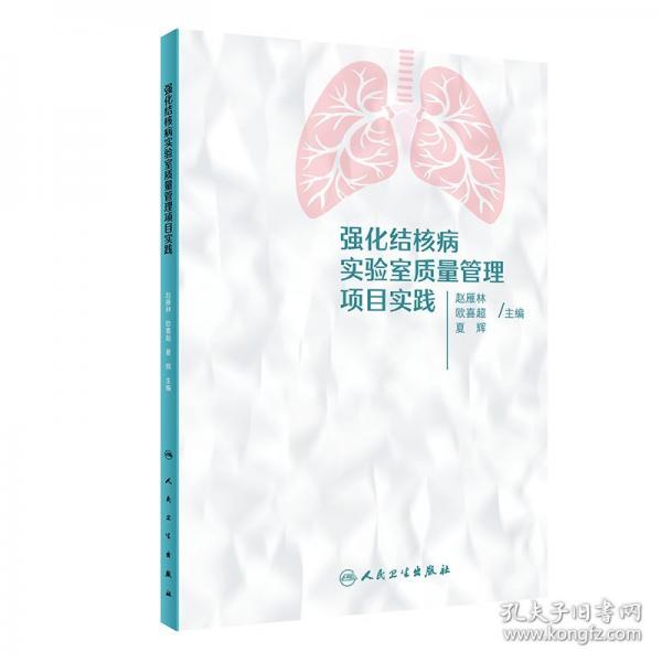 強(qiáng)化結(jié)核病實(shí)驗(yàn)室質(zhì)量管理項(xiàng)目實(shí)踐