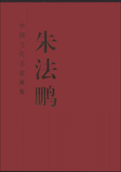 中國當代名家畫集：朱法鵬