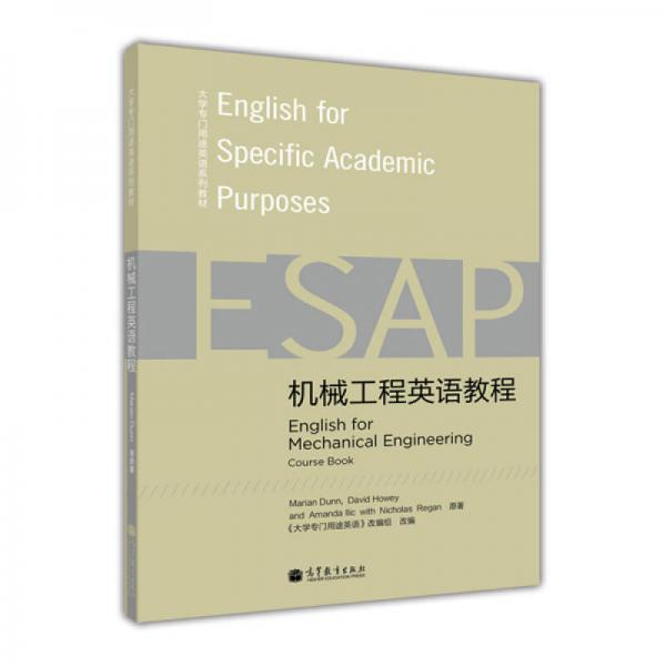 大學(xué)專門用途英語系列教材：機(jī)械工程英語教程