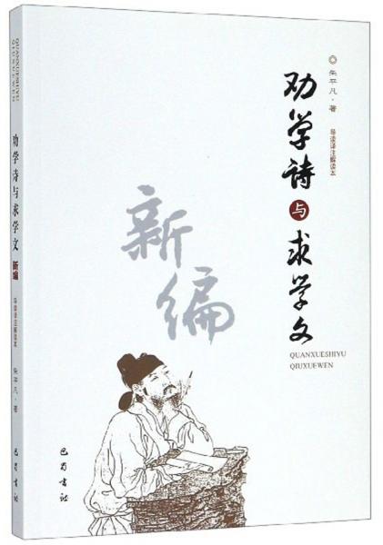 勸學(xué)詩與求學(xué)文新編（導(dǎo)讀譯注解讀本）