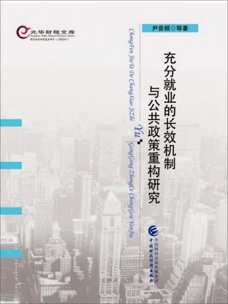 充分就业的长效机制与公共政策重构研究