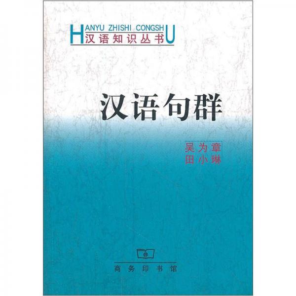 漢語(yǔ)知識(shí)叢書(shū)：漢語(yǔ)句群