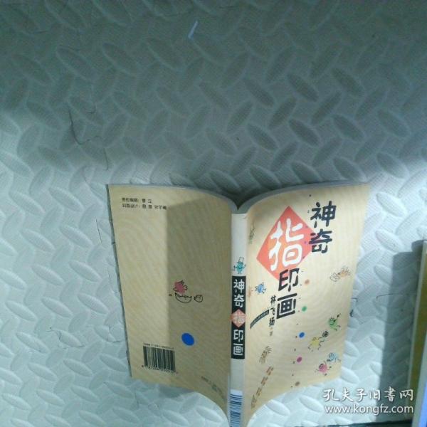 神奇指印畫