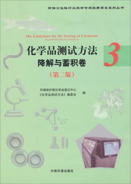 环保公益性行业科研专项经费项目系列丛书·化学品测试方法3：降解与蓄积卷（第2版）