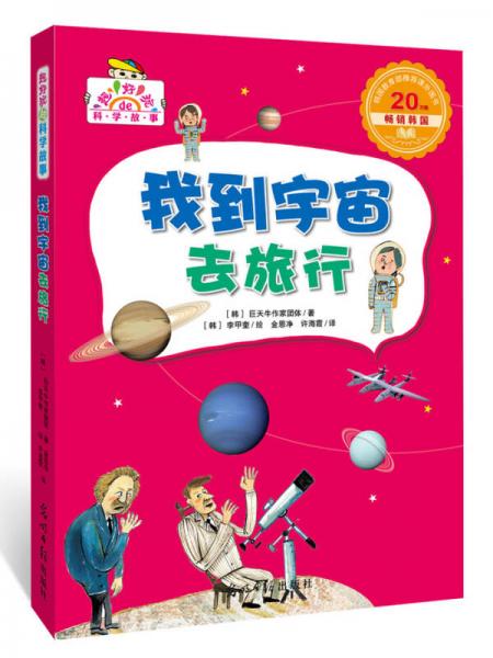 我到宇宙去旅行（超好玩的科學(xué)故事，讓孩子迷上科學(xué)）