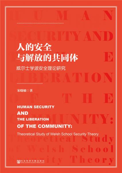 人的安全與解放的共同體：威爾士學(xué)派安全理論研究