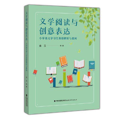 文學(xué)閱讀與創(chuàng)意表達(dá)——小學(xué)語文學(xué)習(xí)任務(wù)群解析與案例